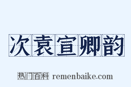 次袁宣卿韵是什么意思的图片
